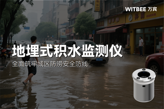 地埋式積水監(jiān)測儀:全面筑牢城區(qū)防澇安全防線 (1).png