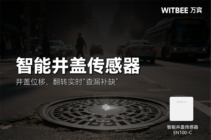 智能井蓋傳感器：為城市井蓋打造全天候 “安全盾牌”.png