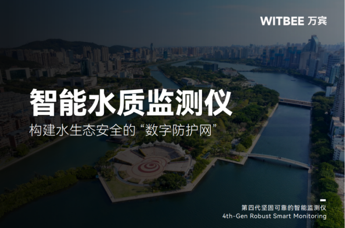 智能水質(zhì)監(jiān)測儀:構(gòu)建水生態(tài)安全的 “數(shù)字防護網(wǎng)”