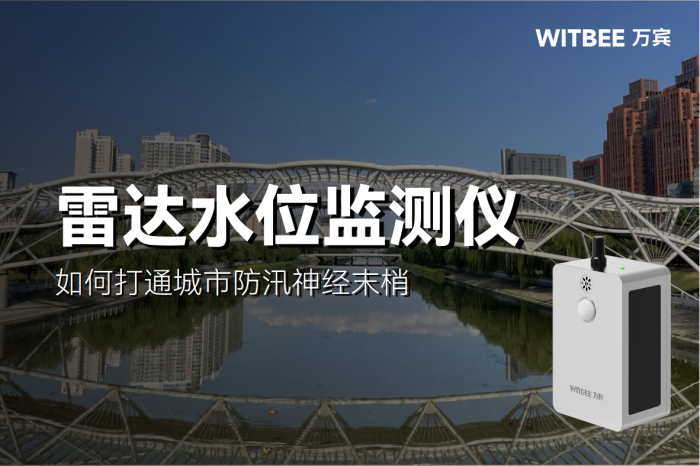 雷達水位監(jiān)測儀如何打通城市防汛神經(jīng)末梢
